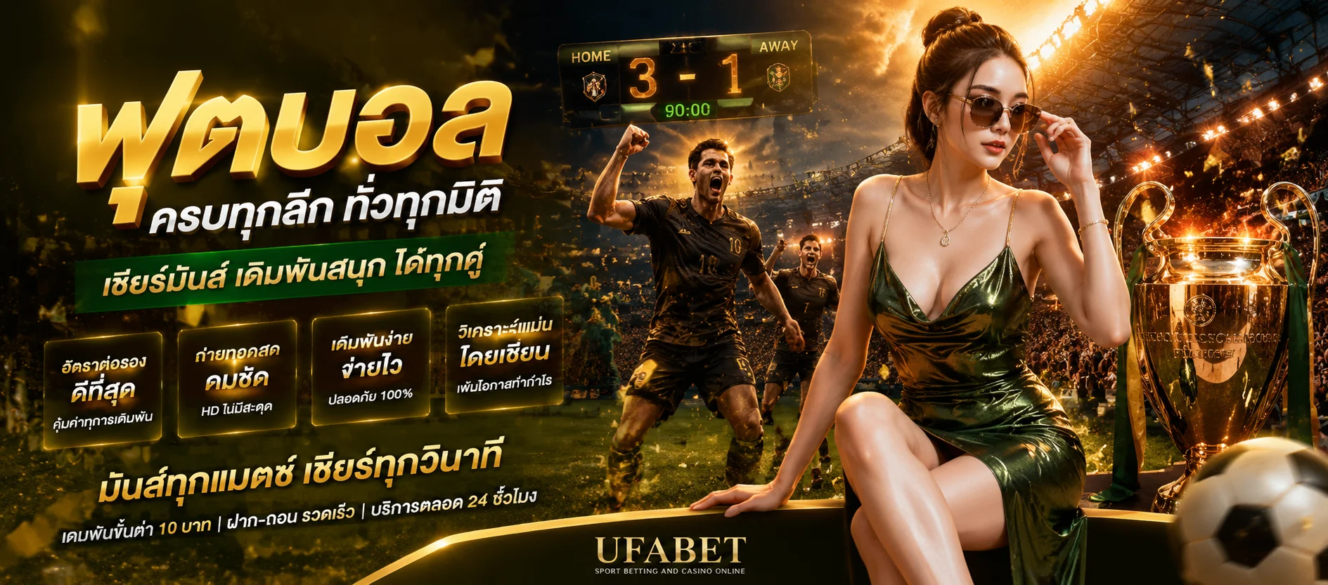 แทงบอลออนไลน์ FAN99 ราคาน้ำดี ครบทุกลีกทั่วโลก